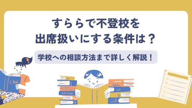 すららで不登校を出席扱いにする条件
