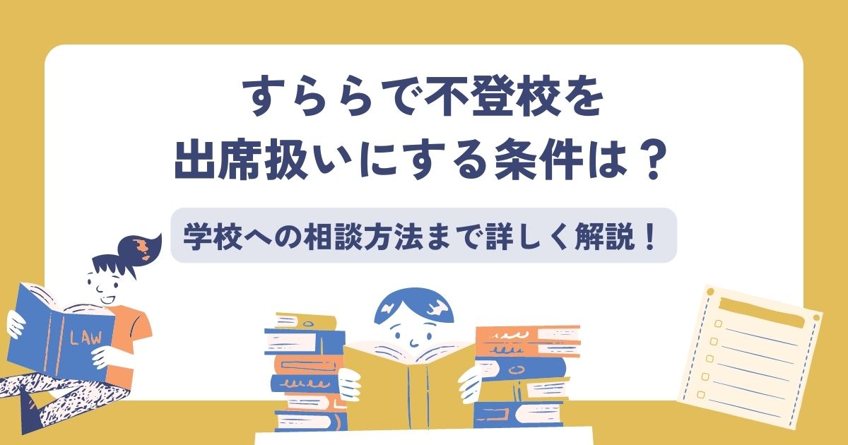 すららで不登校を出席扱いにする条件