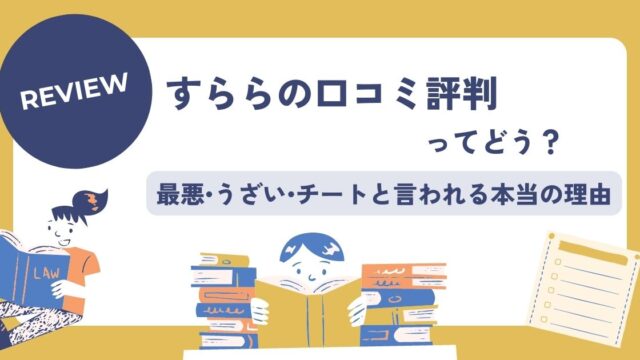 すららの口コミ評判