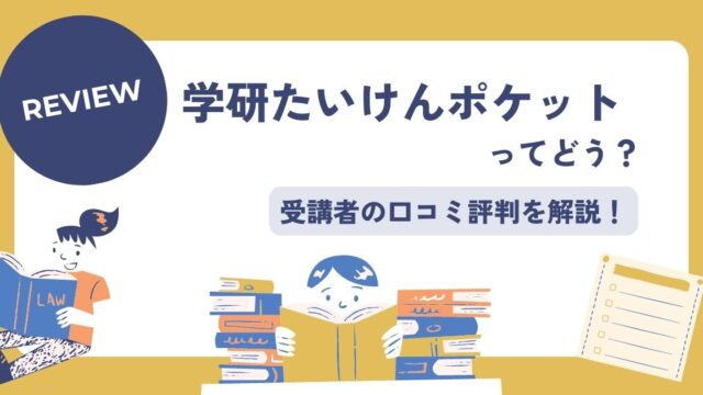 学研たいけんポケット、口コミ評判