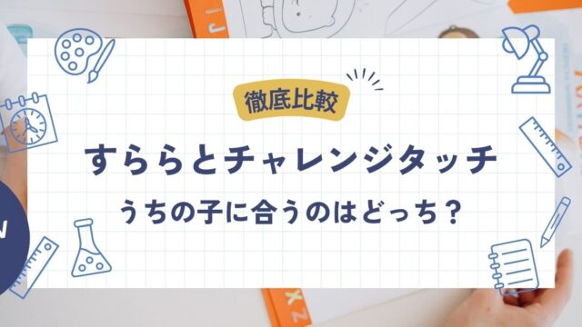 すららとチャレンジタッチを徹底比較