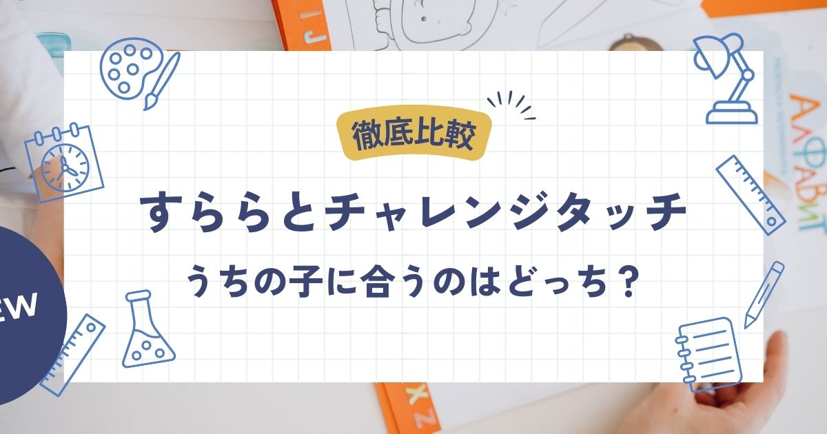 すららとチャレンジタッチを徹底比較