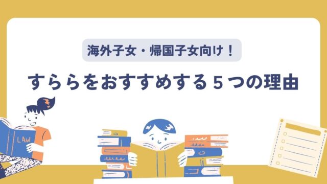 すららを海外子女・帰国子女におすすめする理由