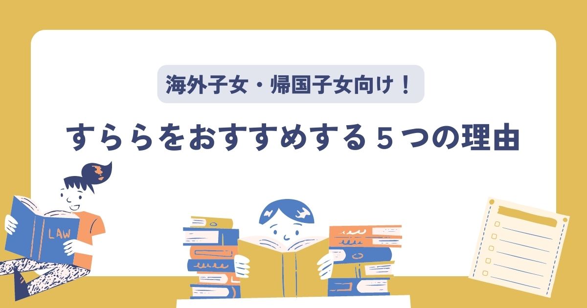 すららを海外子女・帰国子女におすすめする理由