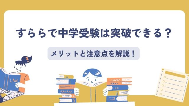 すらら中学受験
