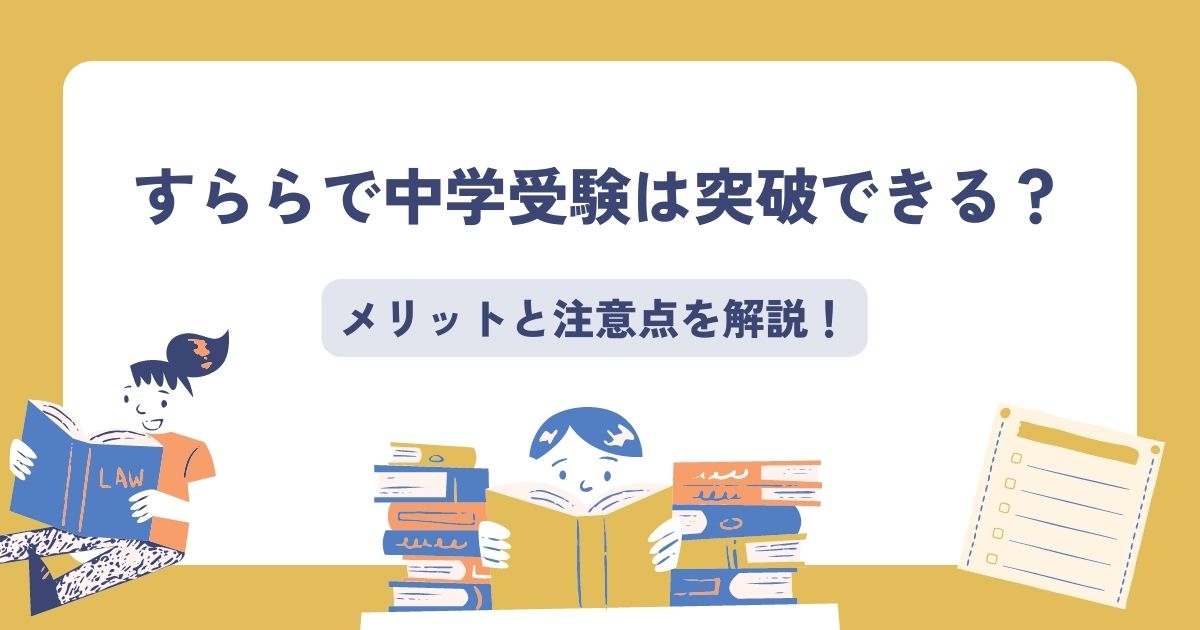 すらら中学受験