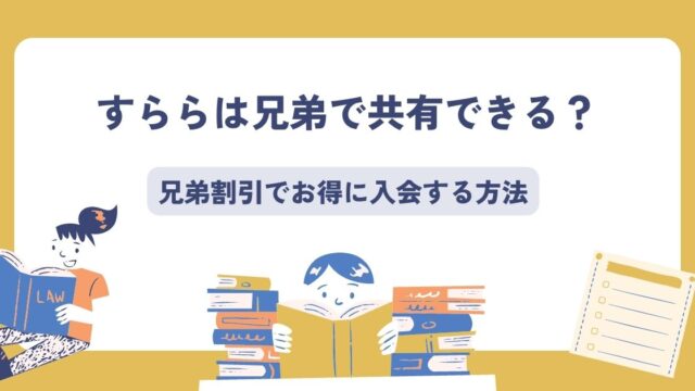 すららを兄弟で共有する方法