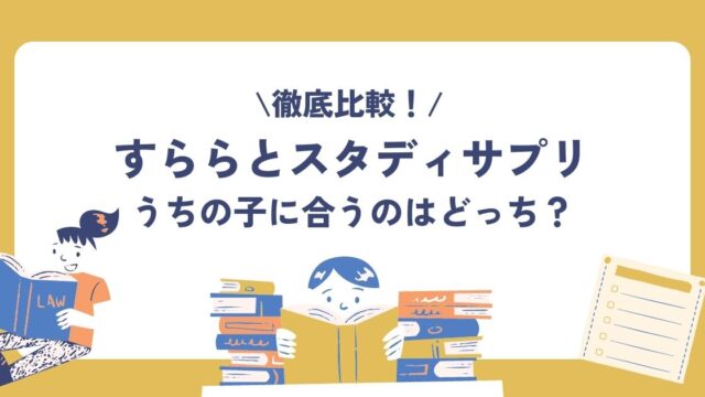 すららとスタディサプリを比較