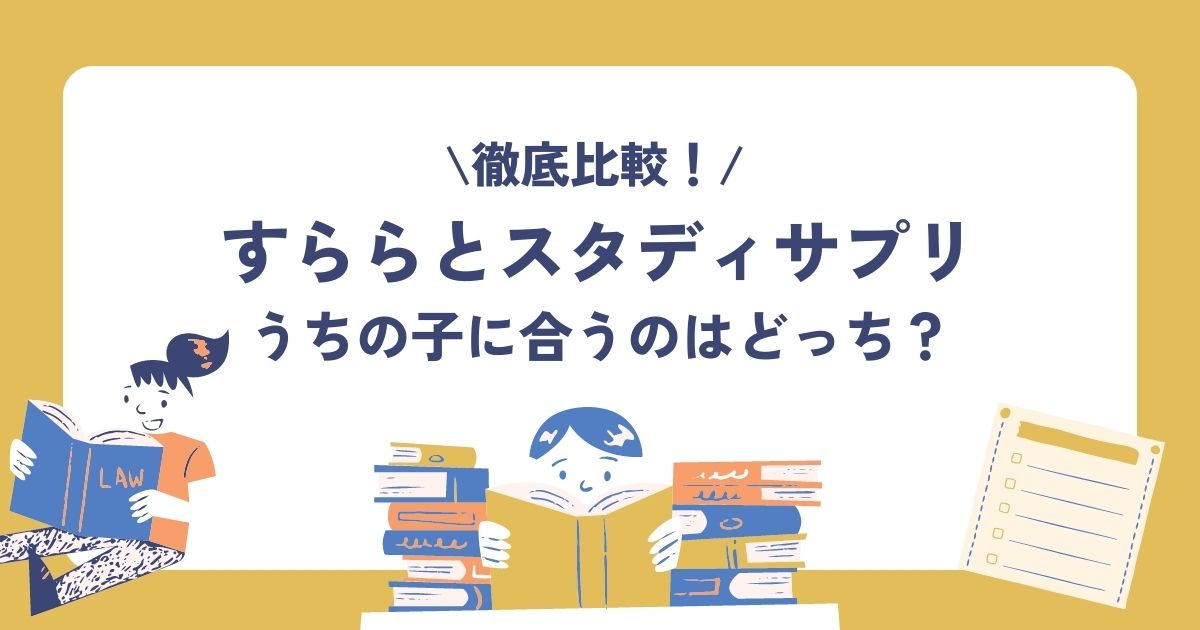 すららとスタディサプリを比較