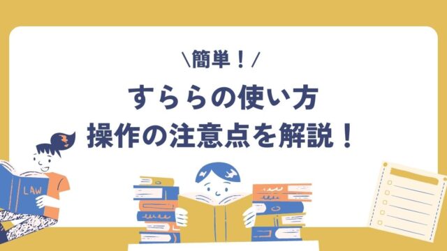 すららの使い方