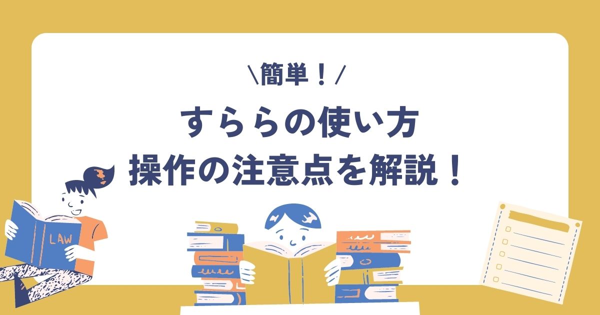 すららの使い方