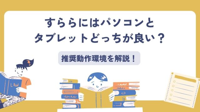 すららにはパソコンとタブレットどっちが良い？