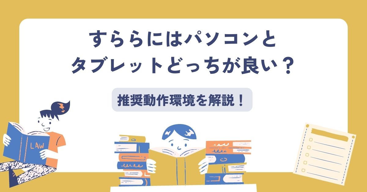 すららにはパソコンとタブレットどっちが良い？
