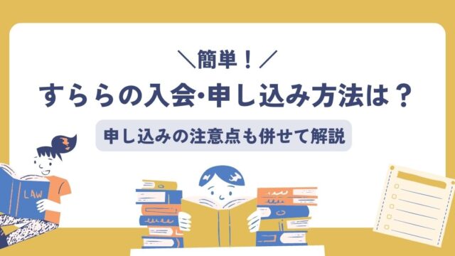 すららの入会•申し込み方法