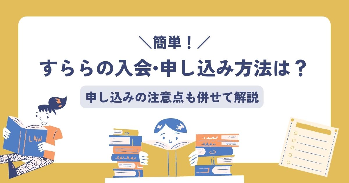 すららの入会•申し込み方法