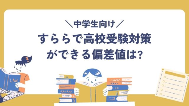 すららの高校受験対策