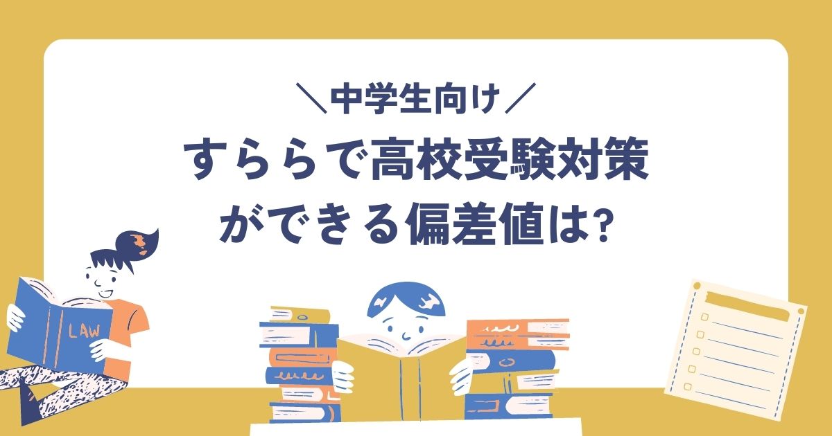 すららの高校受験対策