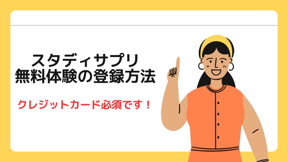簡単】スタディサプリを1ヶ月無料体験でお試しする方法と解約手順 - こども教材レビュー部