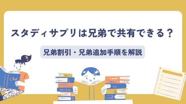 スタディサプリ兄弟共有