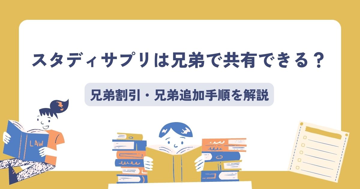スタディサプリ兄弟共有