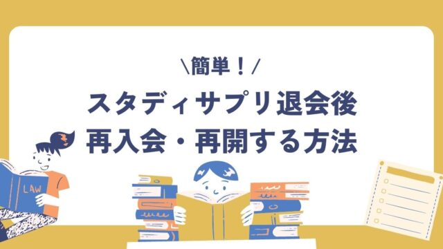 スタディサプリの再入会方法