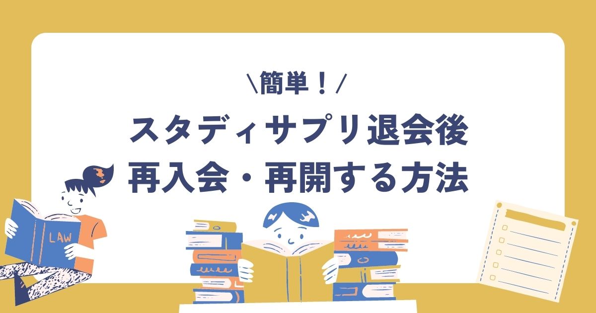 スタディサプリの再入会方法
