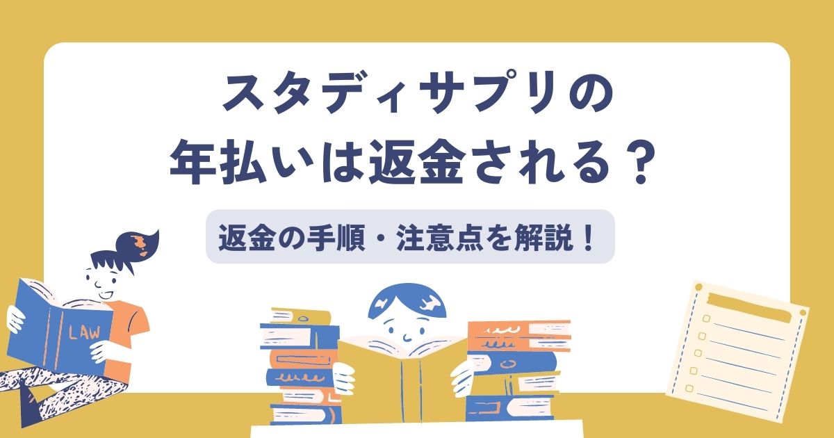 スタディサプリの年払い返金