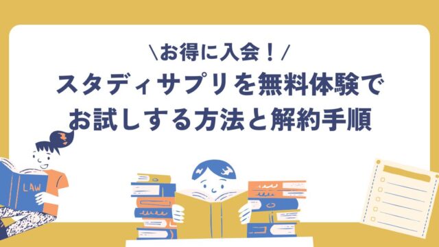 スタディサプリ、無料体験