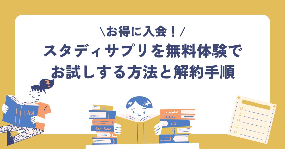 スタディサプリ、無料体験