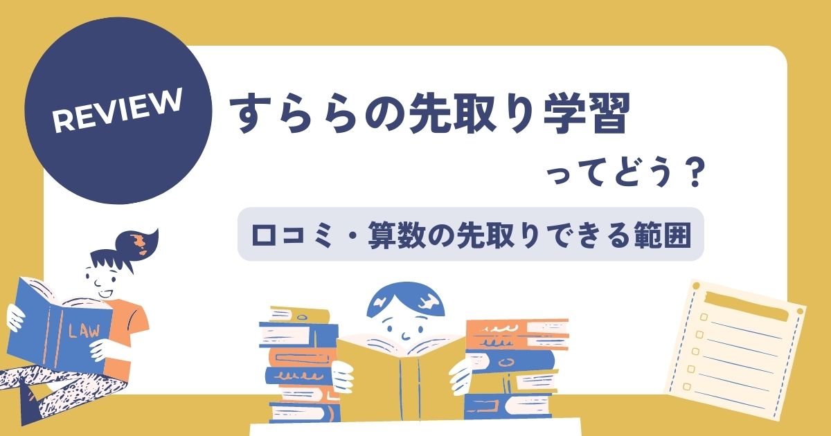 すららの先取り学習