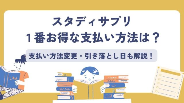 スタディサプリの支払い方法