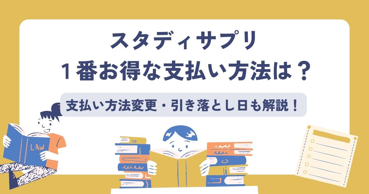 スタディサプリの支払い方法