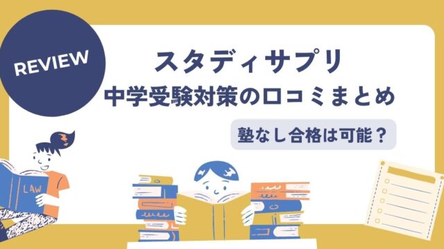 スタディサプリ中学受験の口コミ