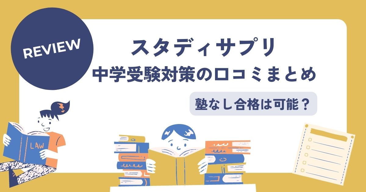 スタディサプリ中学受験の口コミ