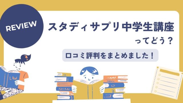 スタディサプリ中学生講座の評判口コミ