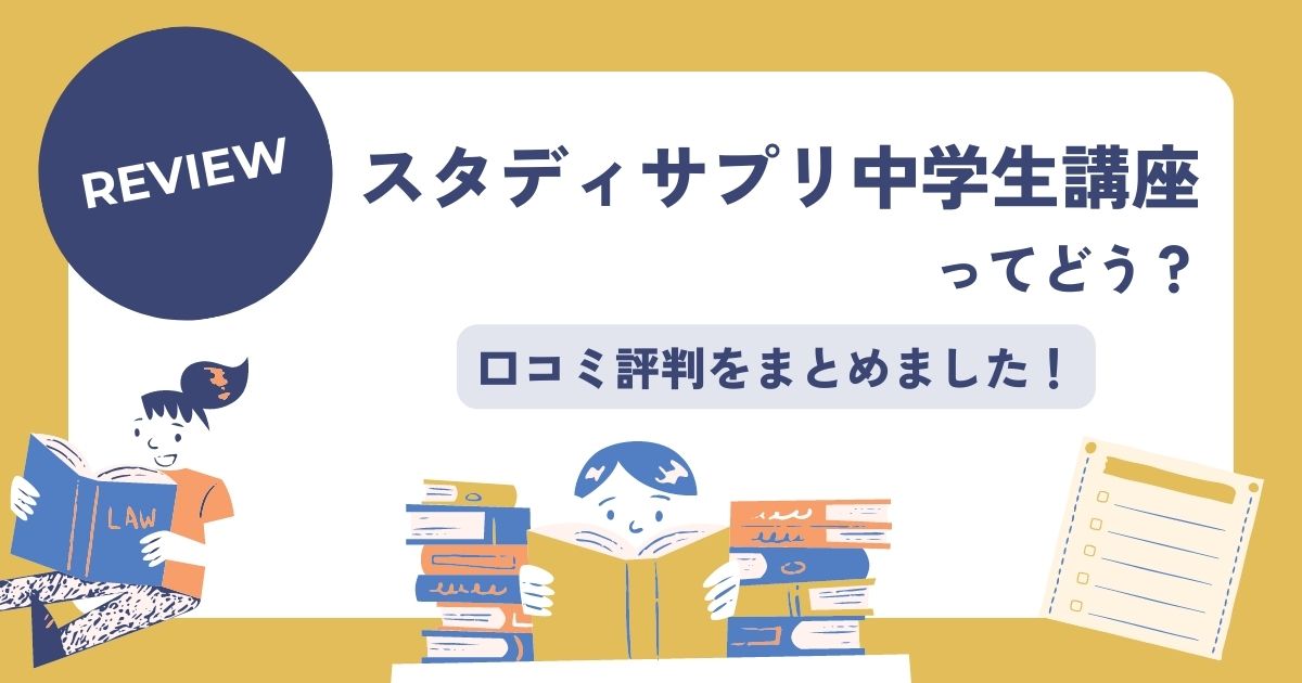 スタディサプリ中学生講座の評判口コミ