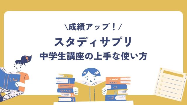 スタディサプリ中学生の上手な使い方