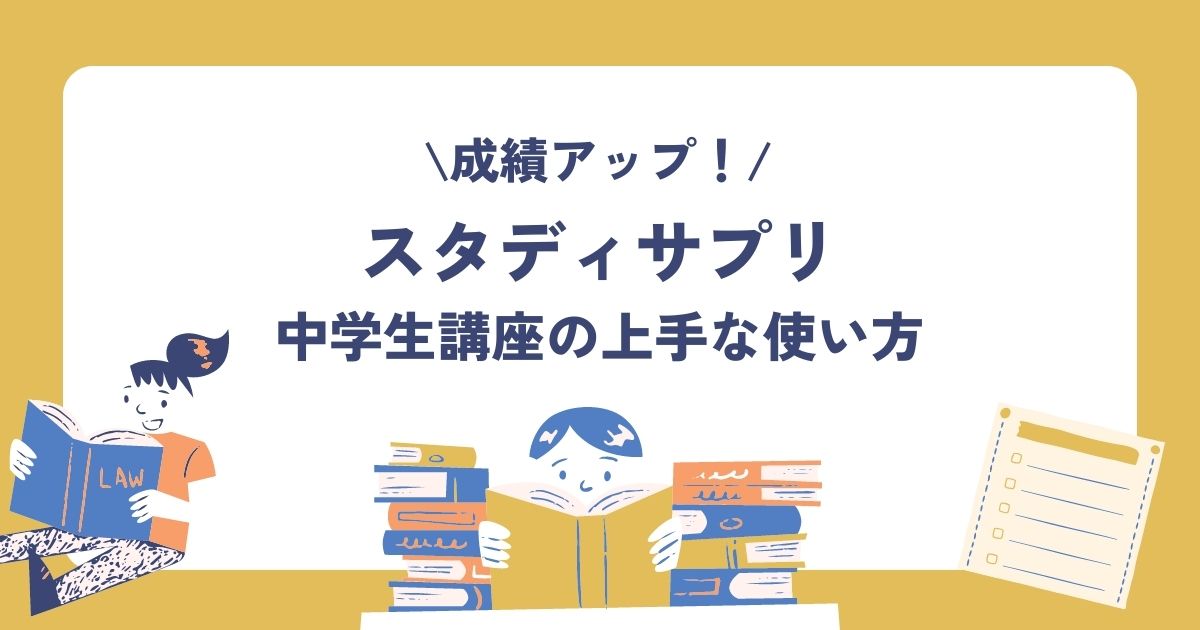スタディサプリ中学生の上手な使い方