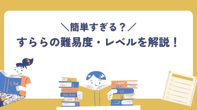 すららの難易度、レベル