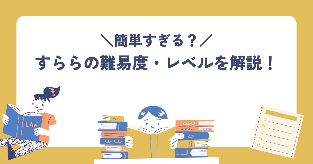 すららの難易度、レベル