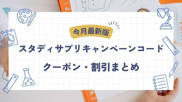 スタディサプリのキャンペーンコード・クーポン