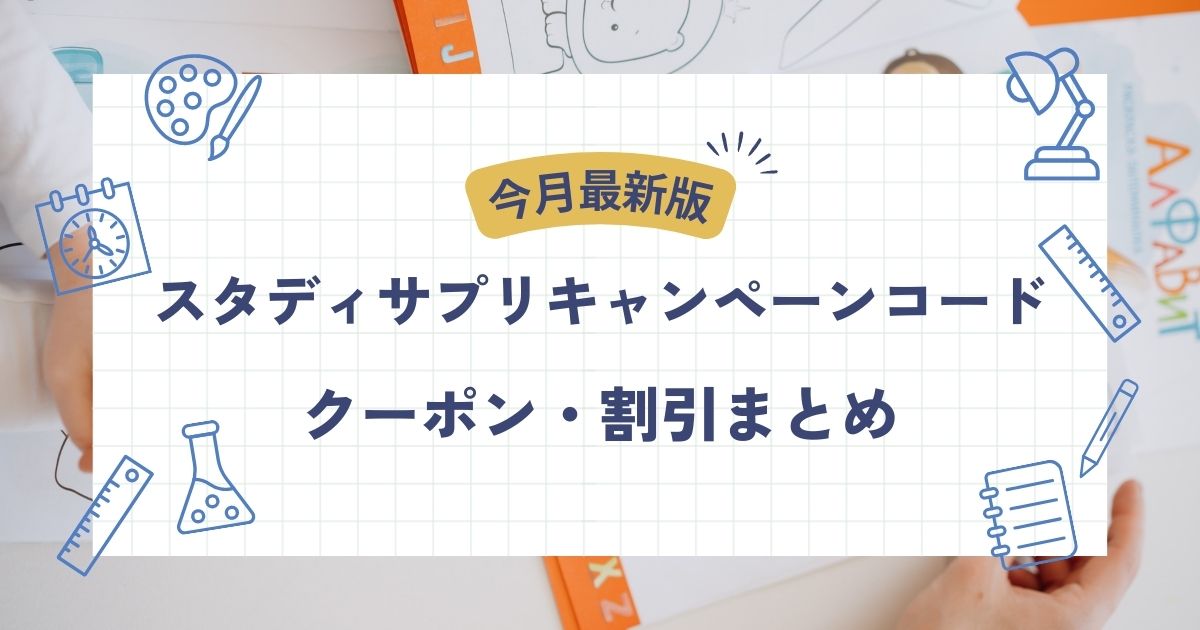 最安!2024年8月スタディサプリキャンペーンコード•クーポン•割引まとめ - こども教材レビュー部