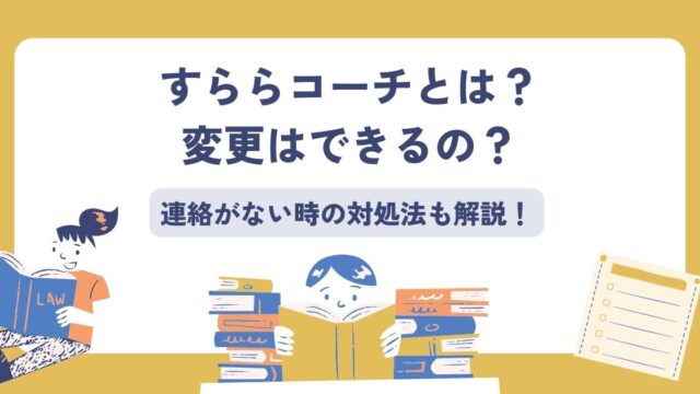 すららコーチとは