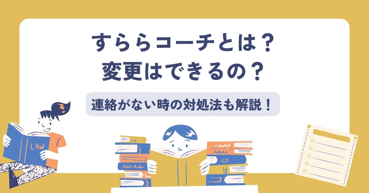 すららコーチとは