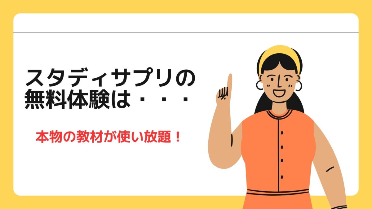 スタディサプリ無料体験、内容