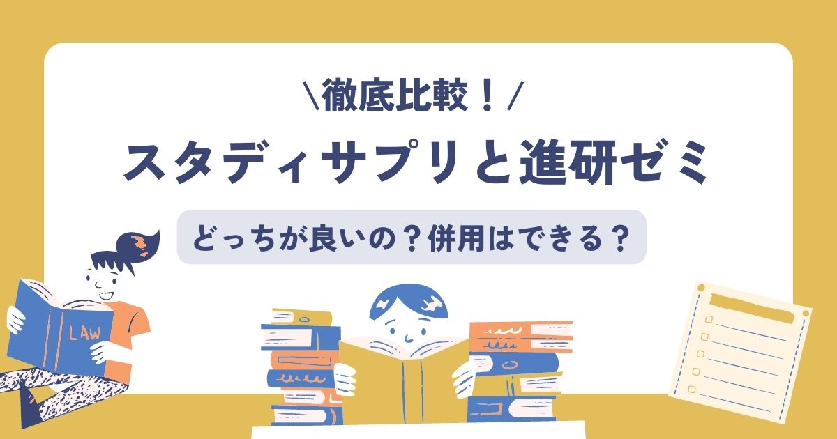 スタディサプリと進研ゼミを比較