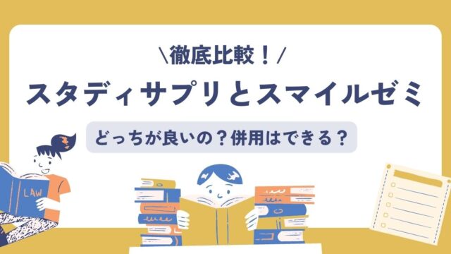 スタディサプリとスマイルゼミを比較