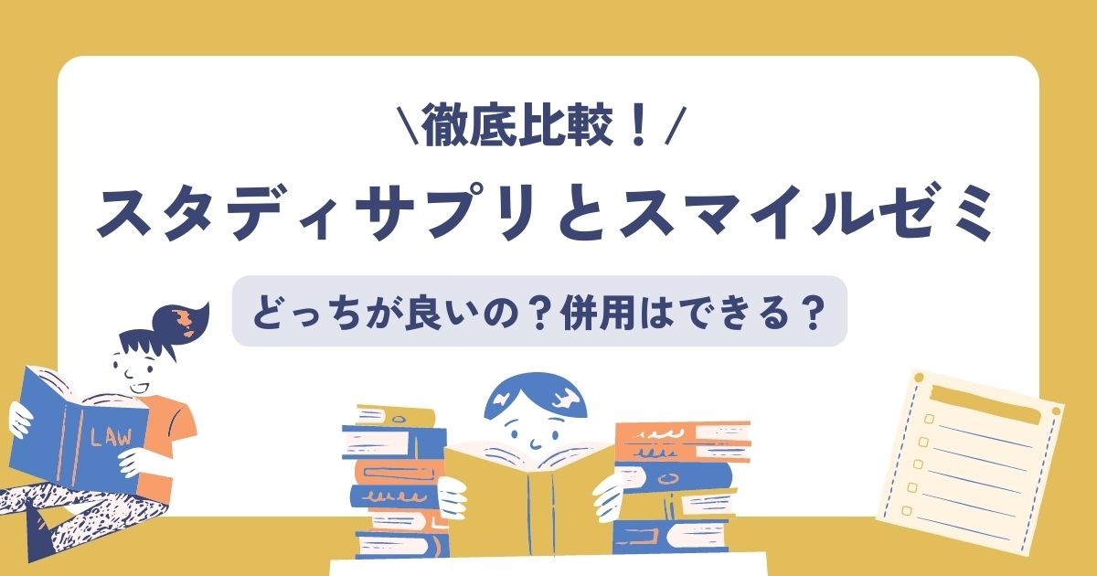 スタディサプリとスマイルゼミを比較