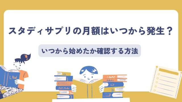スタディサプリ月額料金はいつから