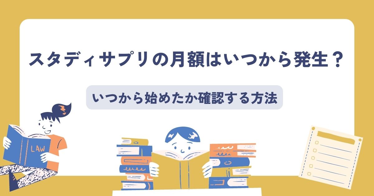 スタディサプリ月額料金はいつから